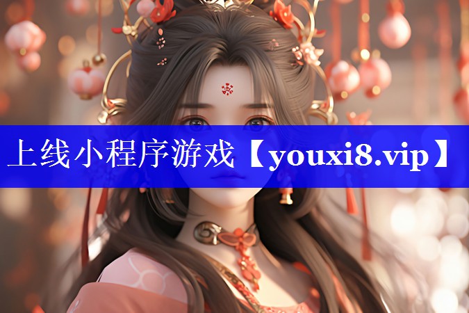上线小程序游戏