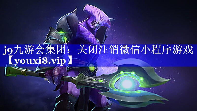 j9九游会集团：关闭注销微信小程序游戏