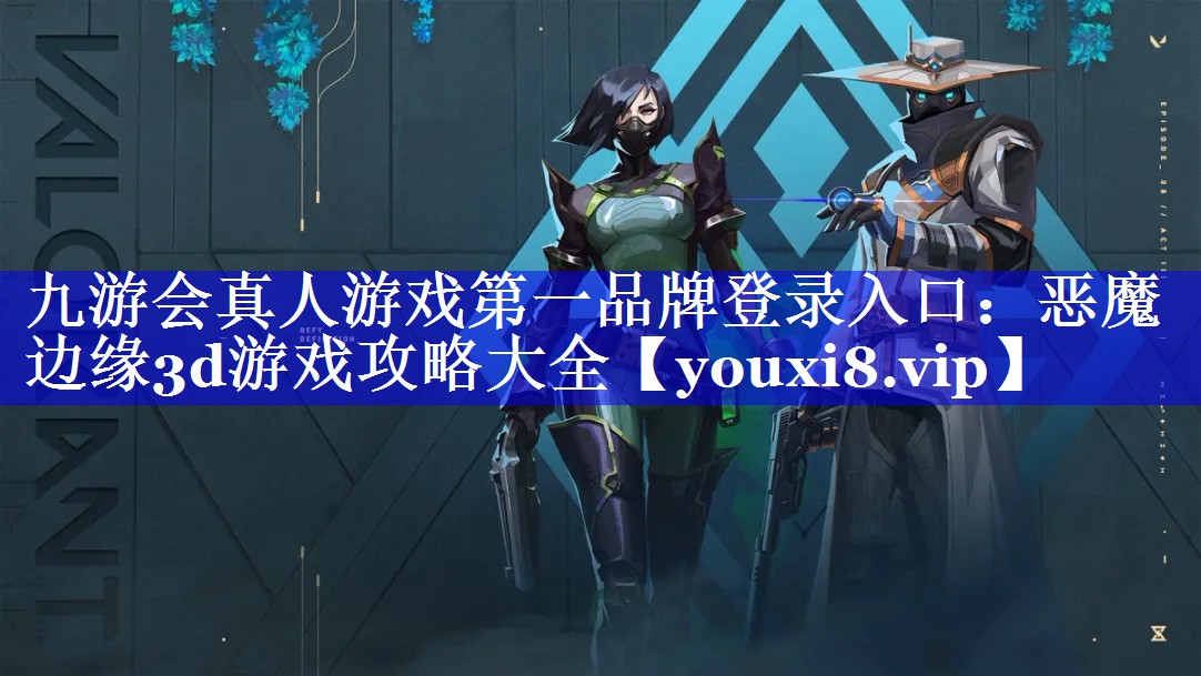 九游会真人游戏第一品牌登录入口：恶魔边缘3d游戏攻略大全