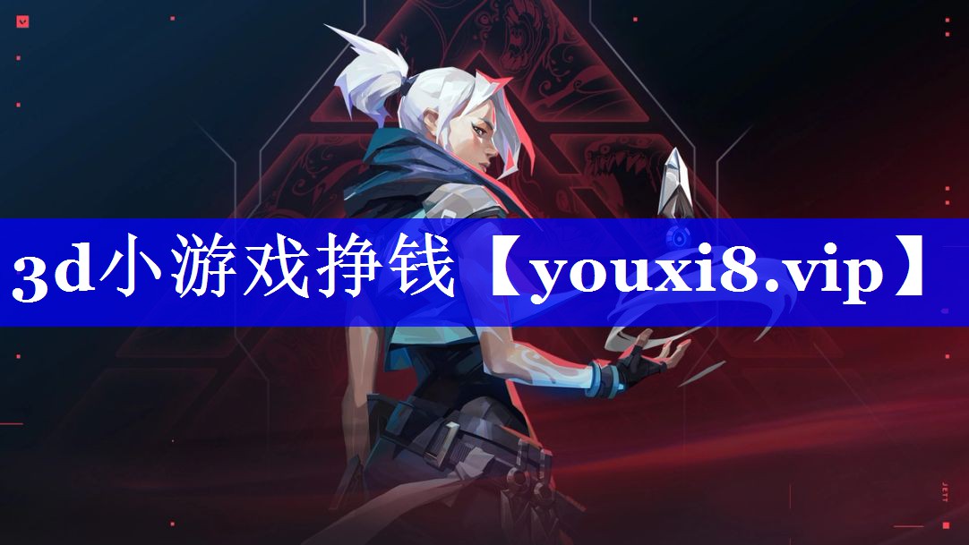 3d小游戏挣钱