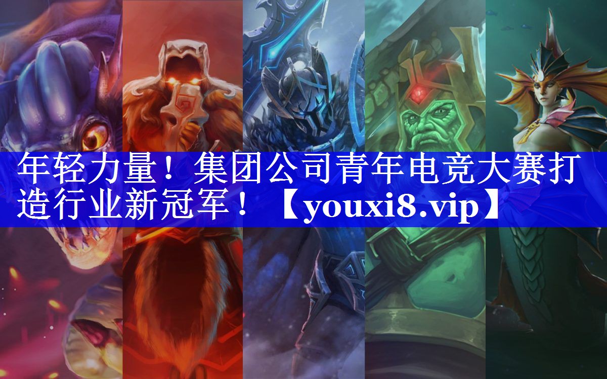 年轻力量！集团公司青年电竞大赛打造行业新冠军！