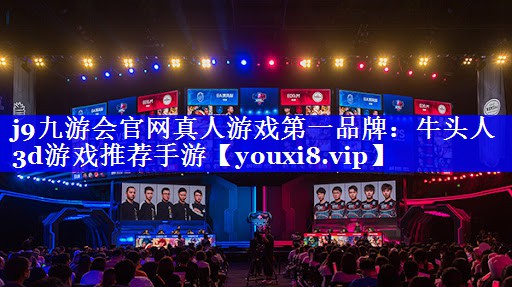 j9九游会官网真人游戏第一品牌：牛头人3d游戏推荐手游