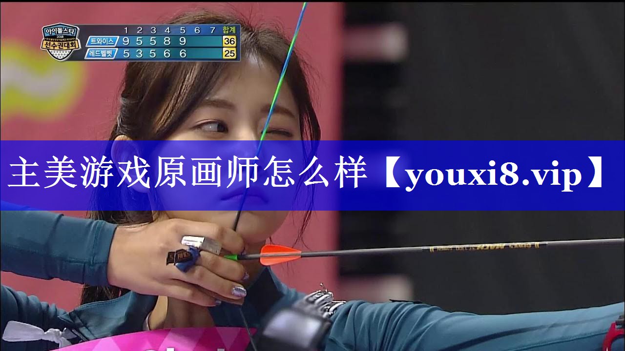 主美游戏原画师怎么样