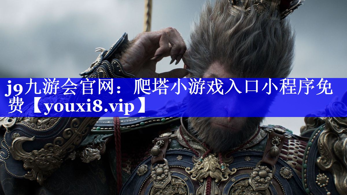 j9九游会官网：爬塔小游戏入口小程序免费