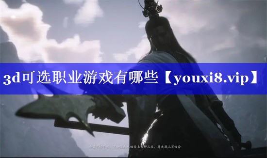 3d可选职业游戏有哪些
