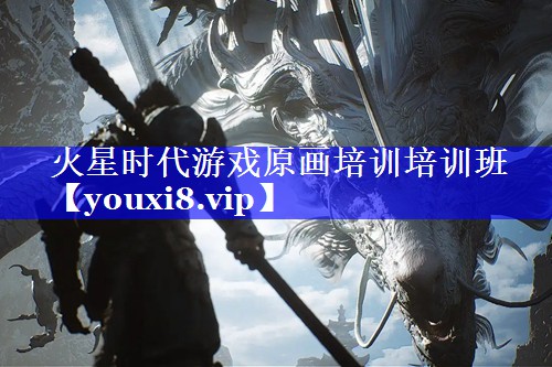 火星时代游戏原画培训培训班