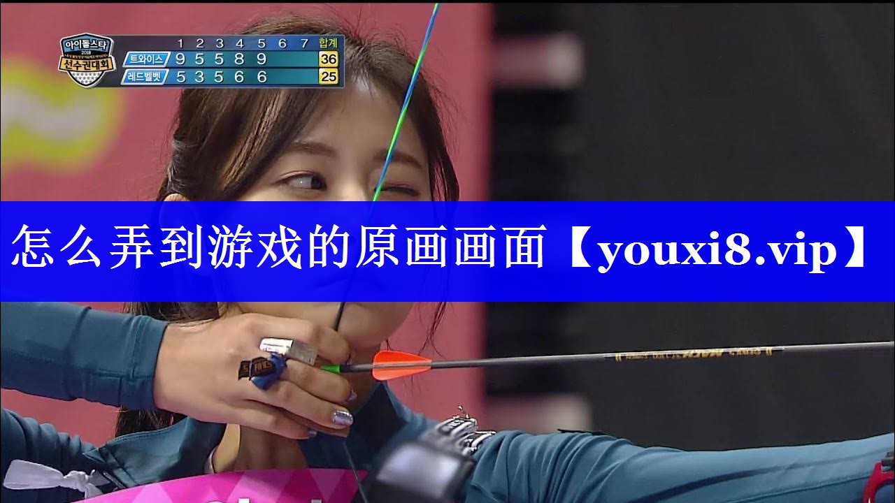 怎么弄到游戏的原画画面