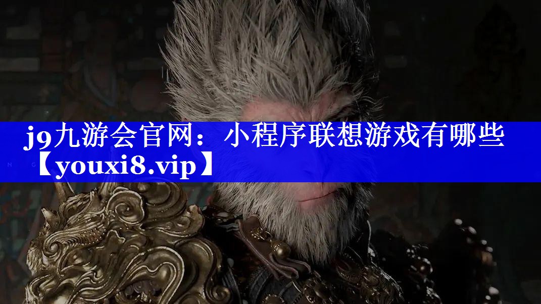 j9九游会官网：小程序联想游戏有哪些