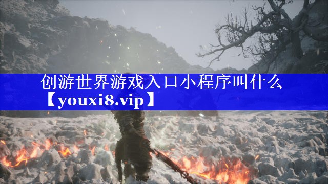 创游世界游戏入口小程序叫什么