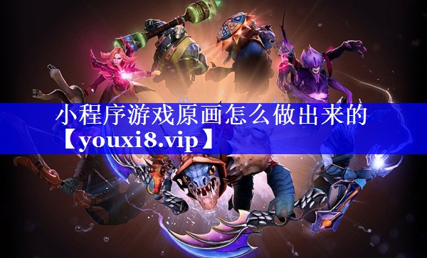 小程序游戏原画怎么做出来的