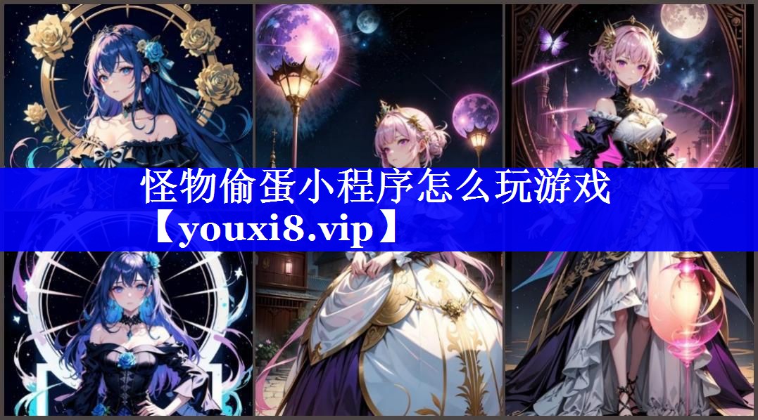 怪物偷蛋小程序怎么玩游戏