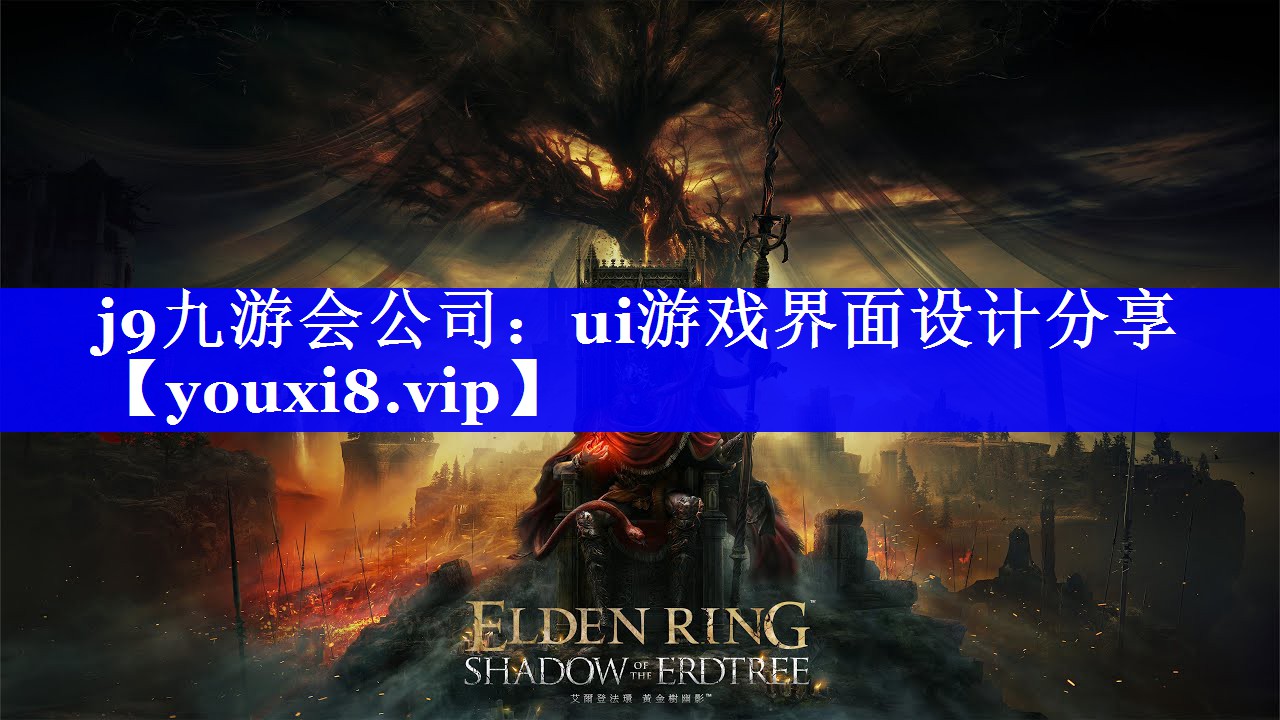 j9九游会公司：ui游戏界面设计分享