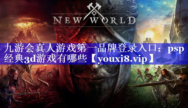 九游会真人游戏第一品牌登录入口：psp经典3d游戏有哪些