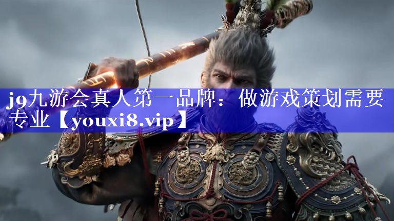 j9九游会真人第一品牌：做游戏策划需要专业