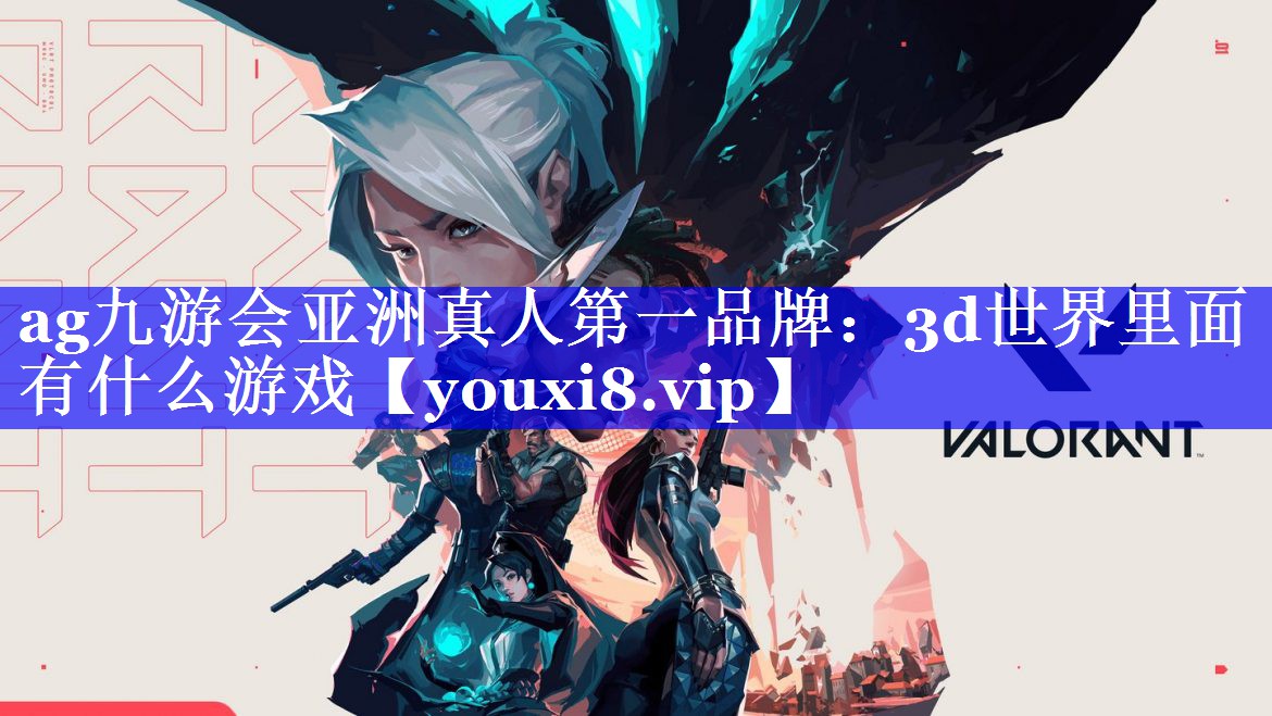 ag九游会亚洲真人第一品牌：3d世界里面有什么游戏