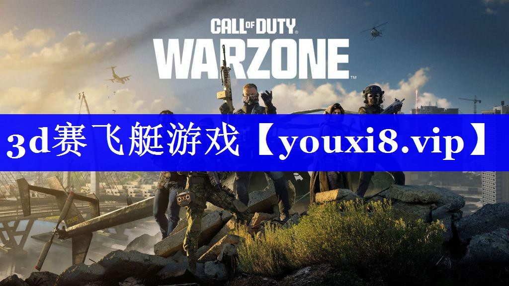 3d赛飞艇游戏