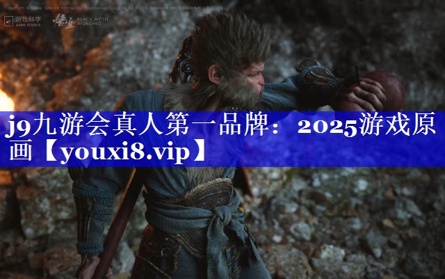 j9九游会真人第一品牌：2025游戏原画