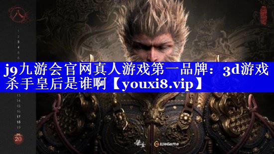 j9九游会官网真人游戏第一品牌：3d游戏杀手皇后是谁啊
