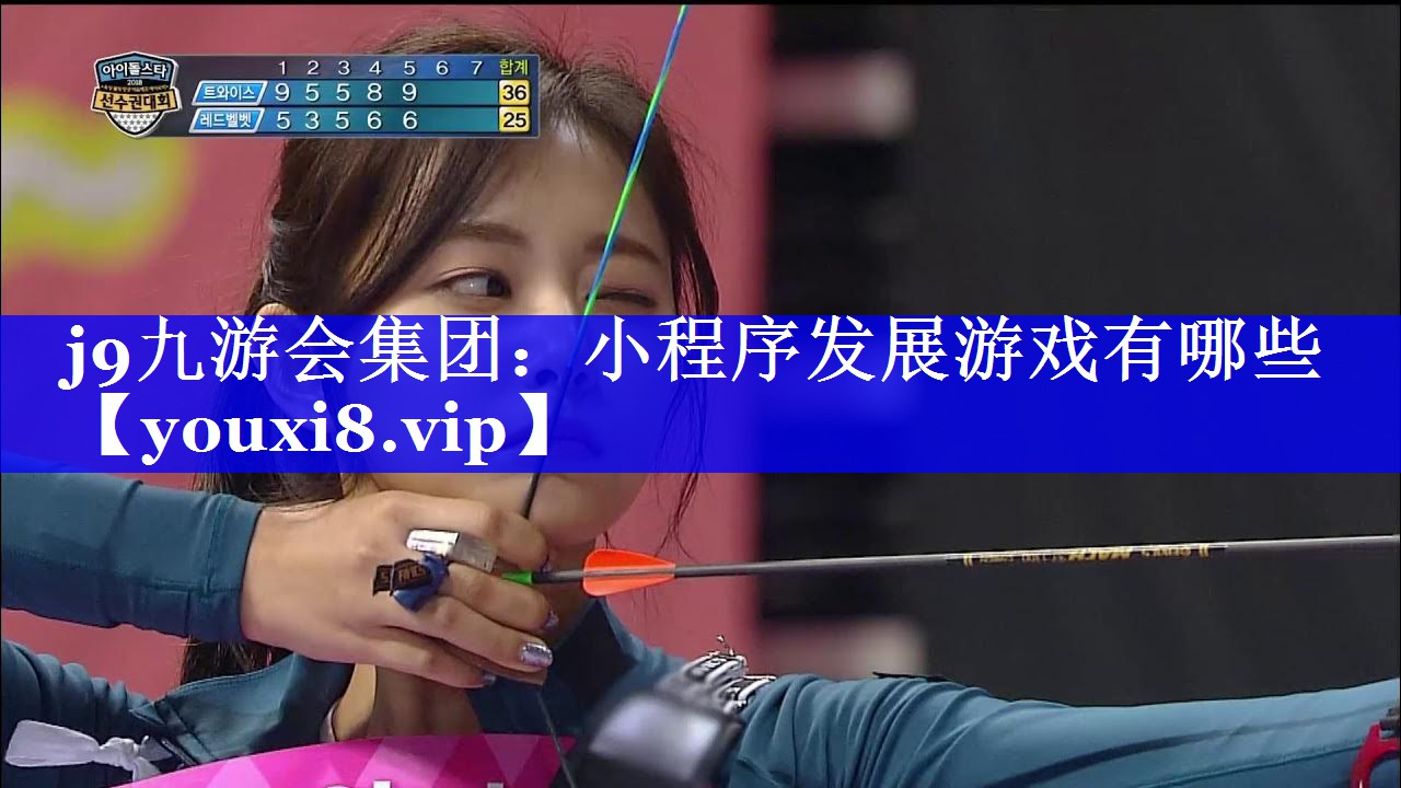 j9九游会集团：小程序发展游戏有哪些