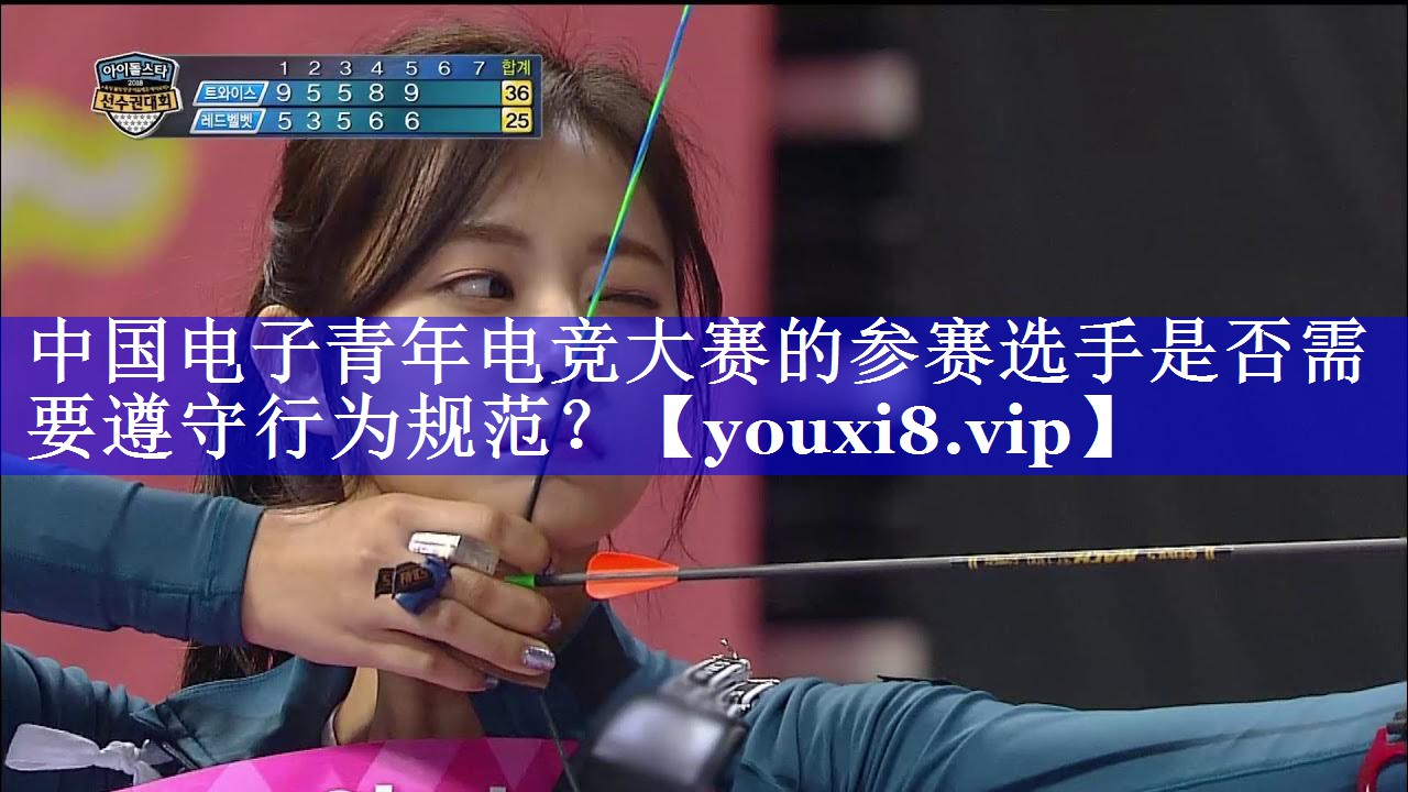 中国电子青年电竞大赛的参赛选手是否需要遵守行为规范？