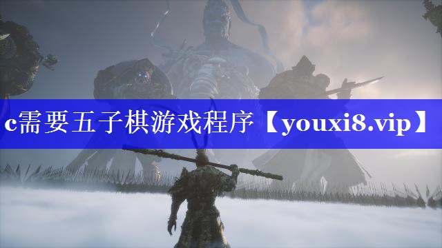 c需要五子棋游戏程序