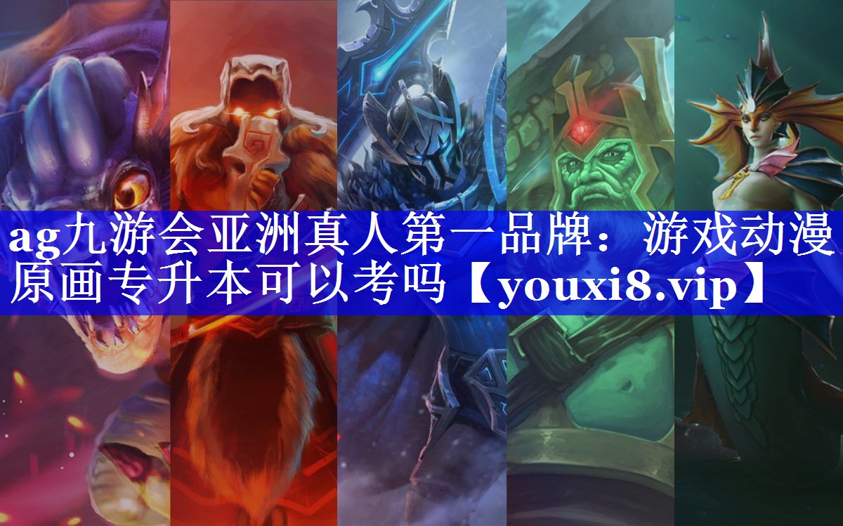 ag九游会亚洲真人第一品牌：游戏动漫原画专升本可以考吗
