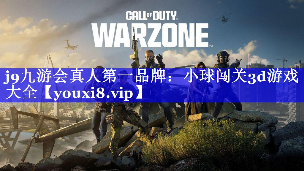 j9九游会真人第一品牌：小球闯关3d游戏大全