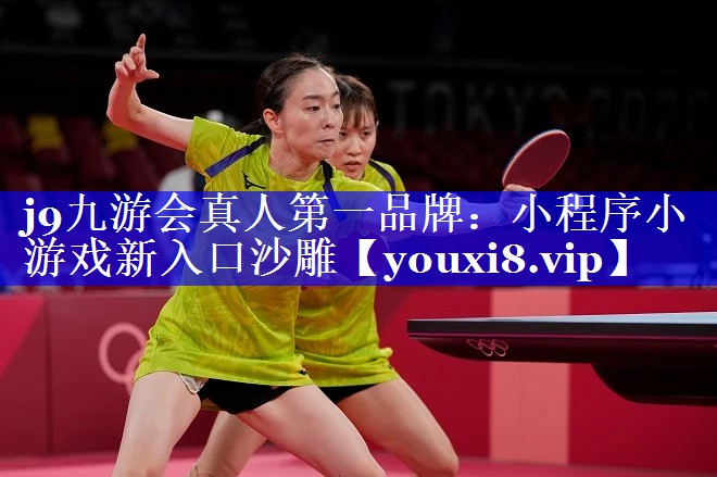 j9九游会真人第一品牌：小程序小游戏新入口沙雕
