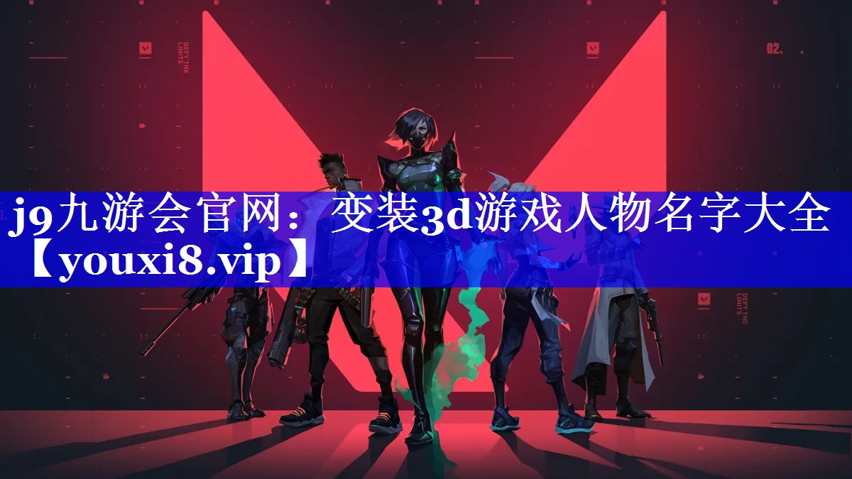 j9九游会官网：变装3d游戏人物名字大全
