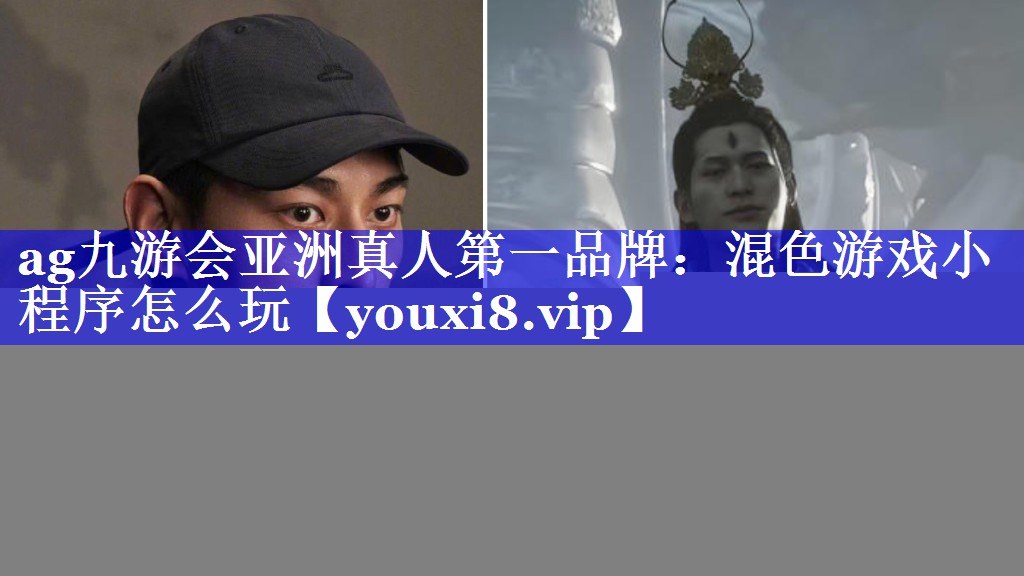 <strong>ag九游会亚洲真人第一品牌：混色游戏小程序怎么玩</strong>