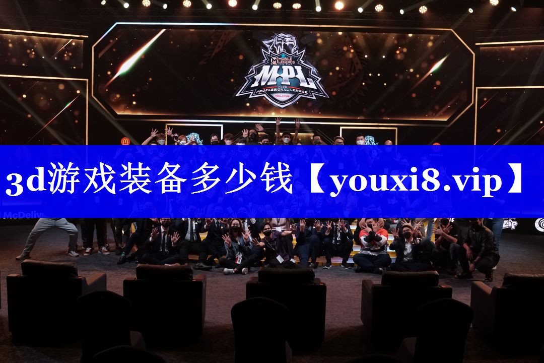 <strong>3d游戏装备多少钱</strong>