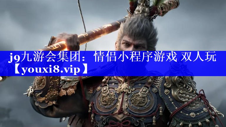 j9九游会集团：情侣小程序游戏 双人玩