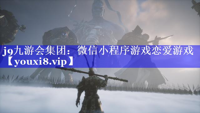 j9九游会集团：微信小程序游戏恋爱游戏