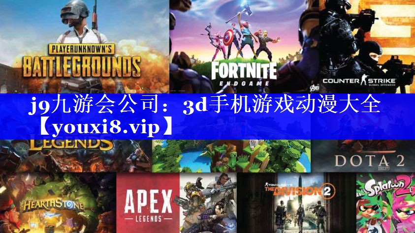 j9九游会公司：3d手机游戏动漫大全