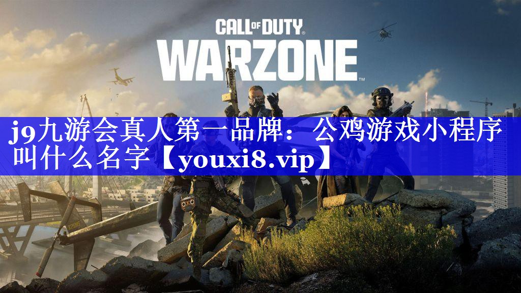 j9九游会真人第一品牌：公鸡游戏小程序叫什么名字
