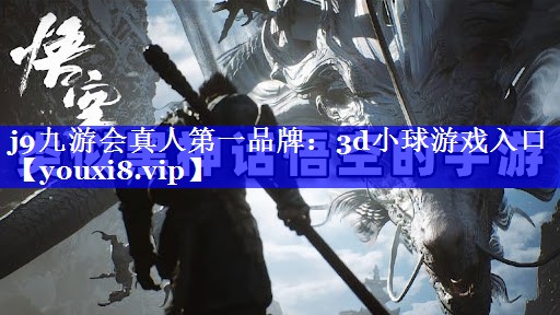 j9九游会真人第一品牌：3d小球游戏入口