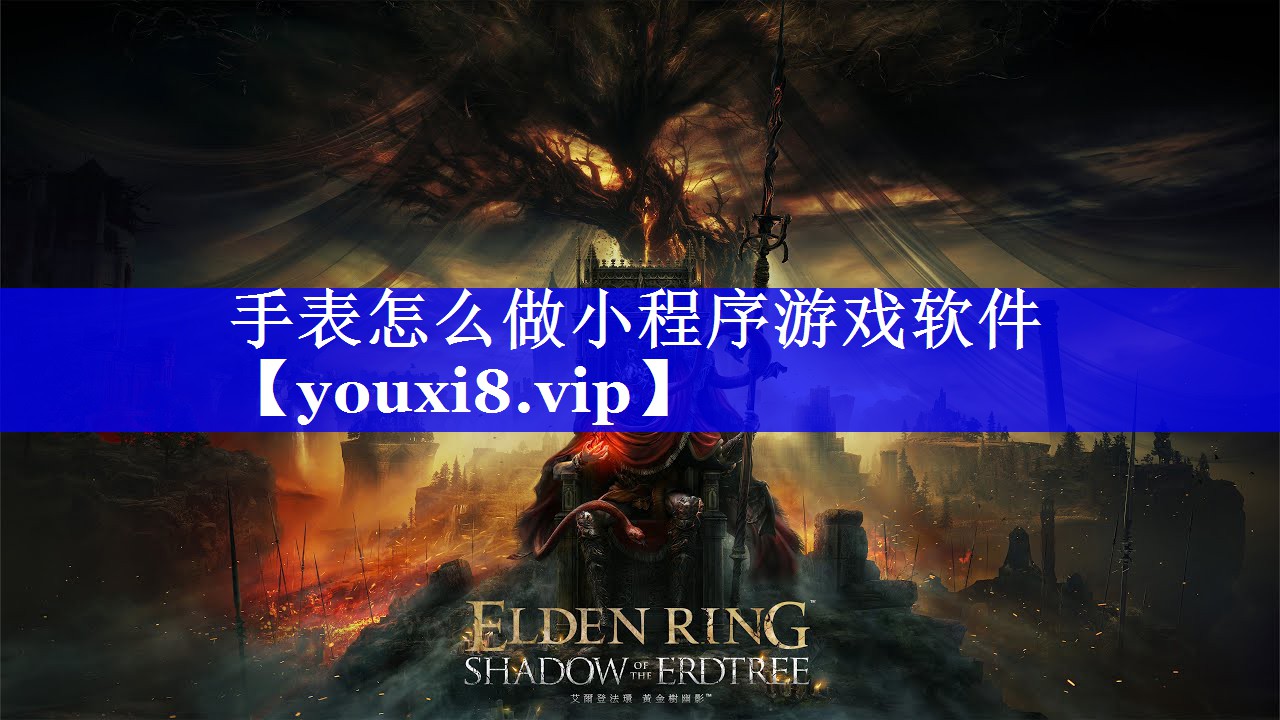 手表怎么做小程序游戏软件