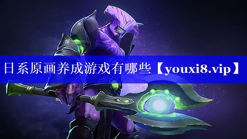 日系原画养成游戏有哪些