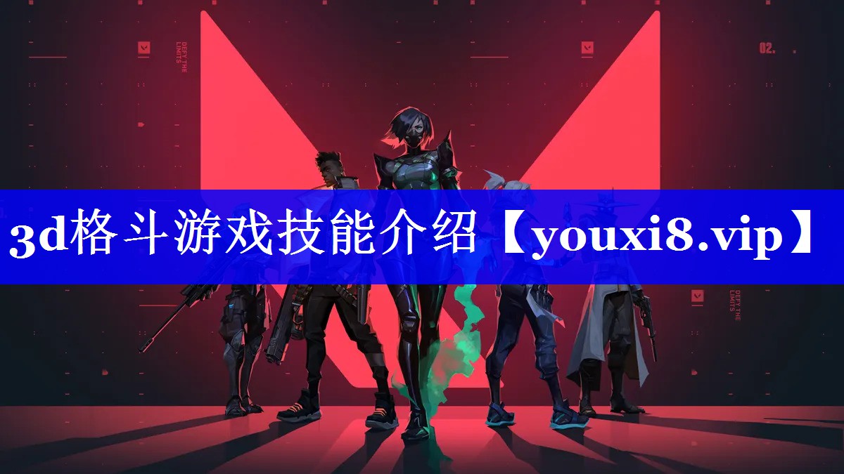 3d格斗游戏技能介绍