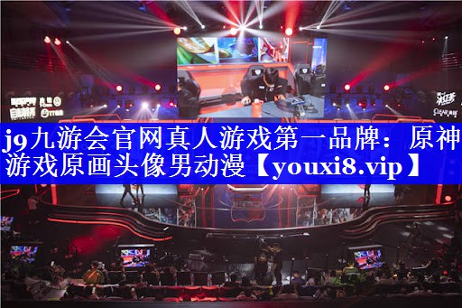 j9九游会官网真人游戏第一品牌：原神游戏原画头像男动漫