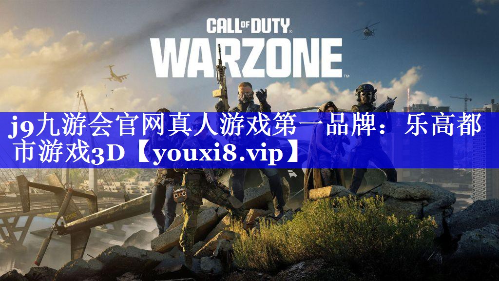 j9九游会官网真人游戏第一品牌：乐高都市游戏3D