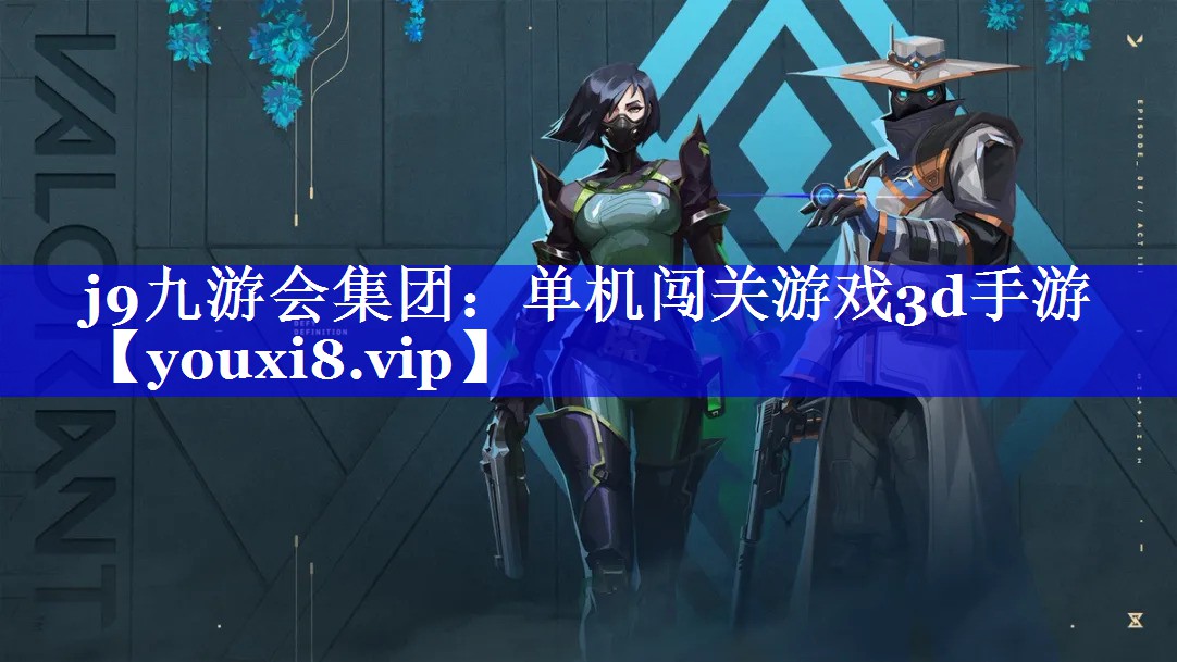 j9九游会集团：单机闯关游戏3d手游