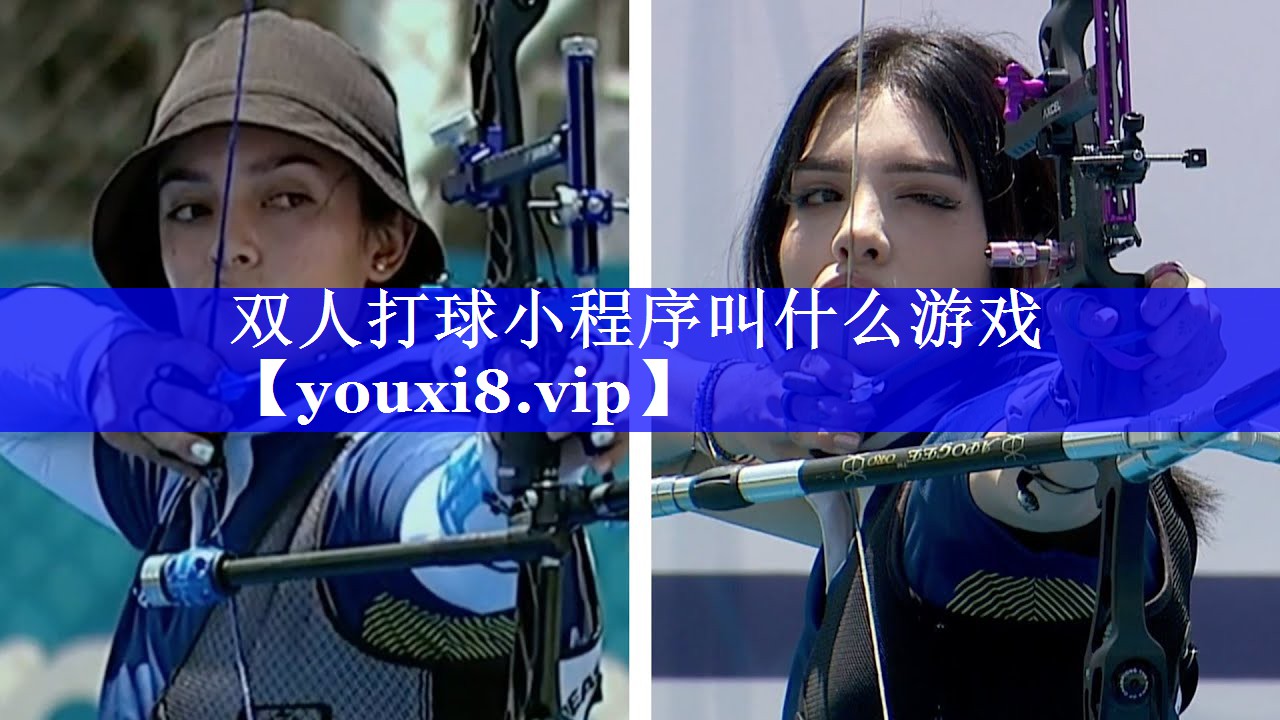 双人打球小程序叫什么游戏