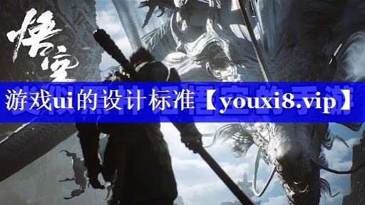 游戏ui的设计标准