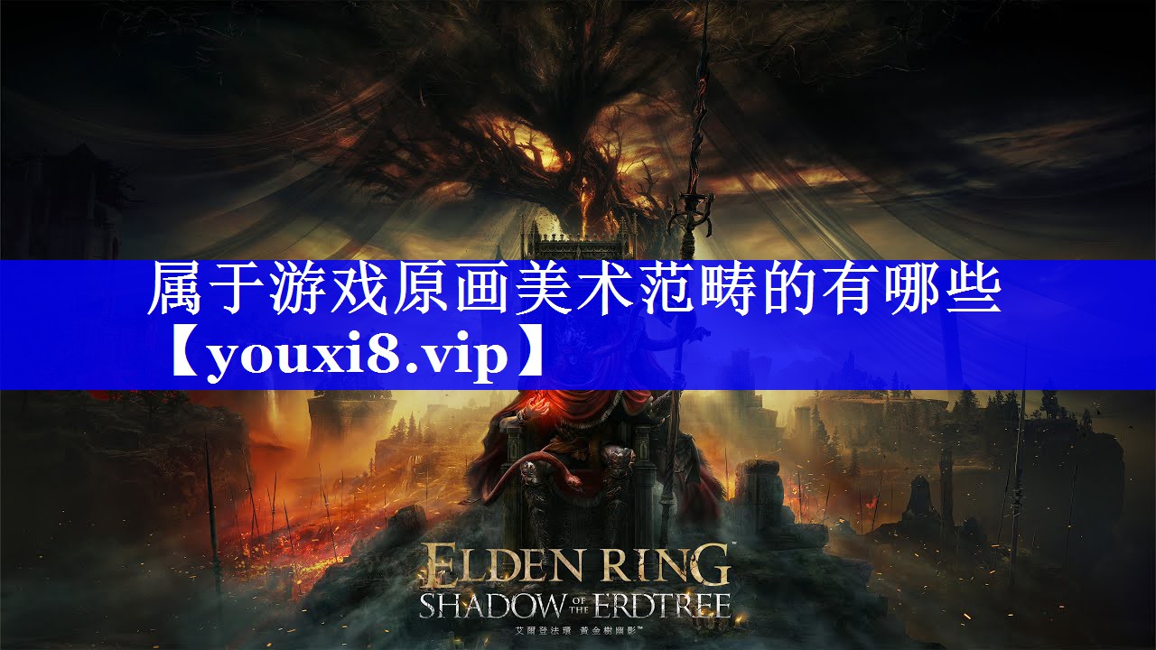 属于游戏原画美术范畴的有哪些
