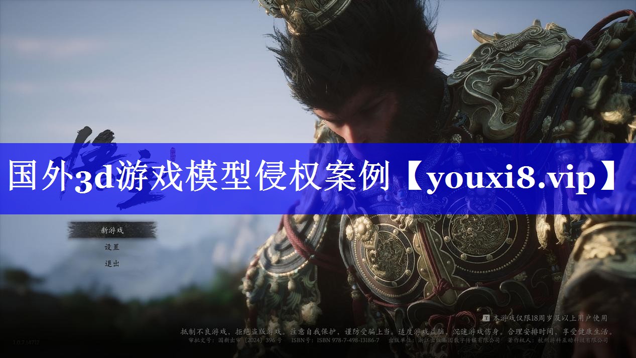 国外3d游戏模型侵权案例