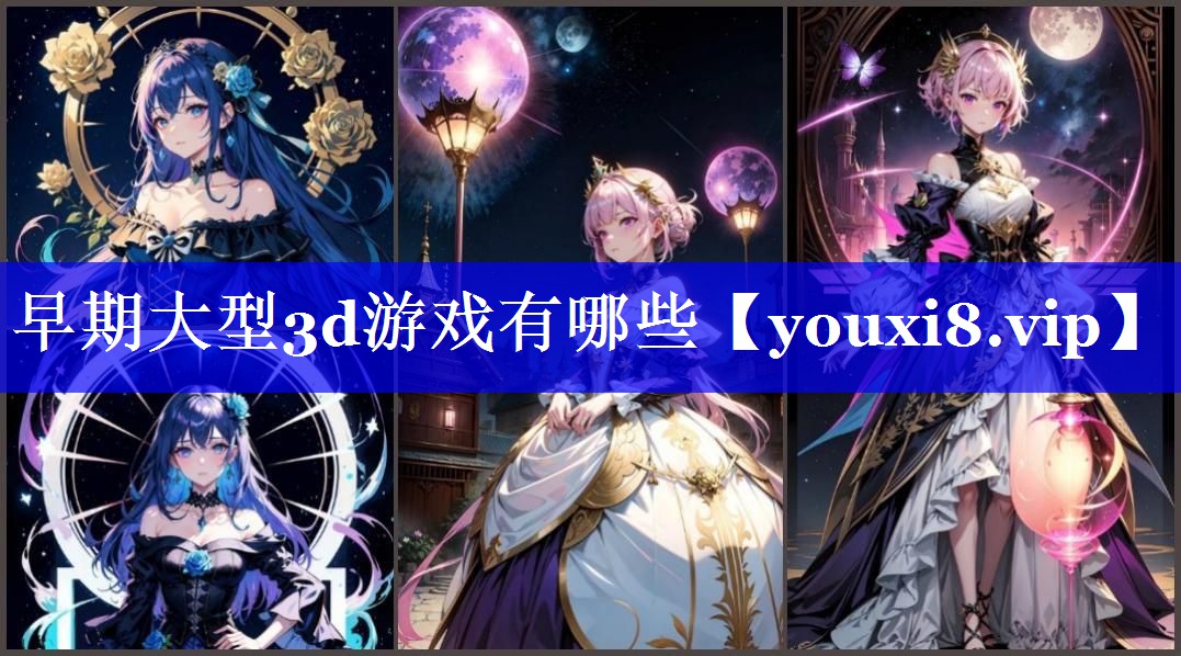 早期大型3d游戏有哪些