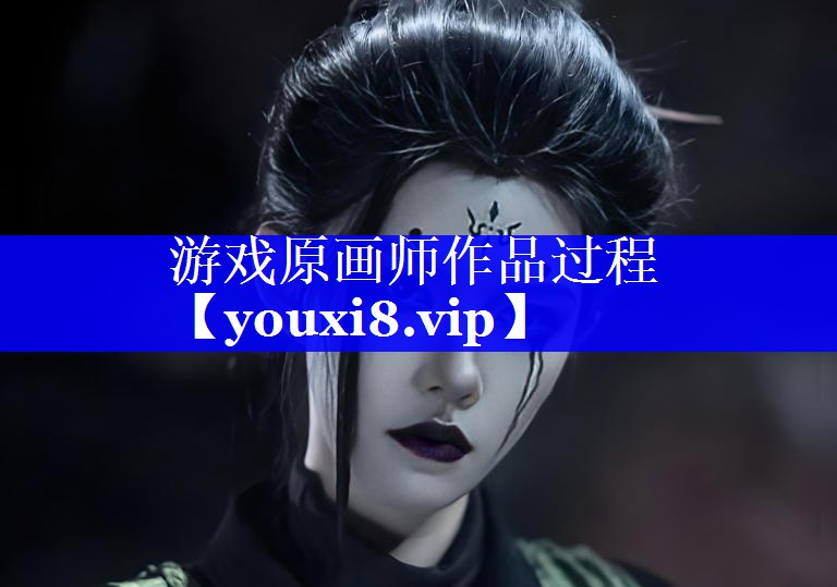 游戏原画师作品过程
