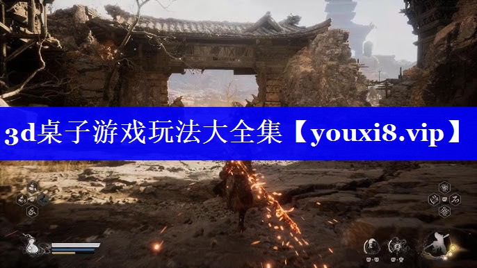3d桌子游戏玩法大全集 3d桌子游戏玩法大全集