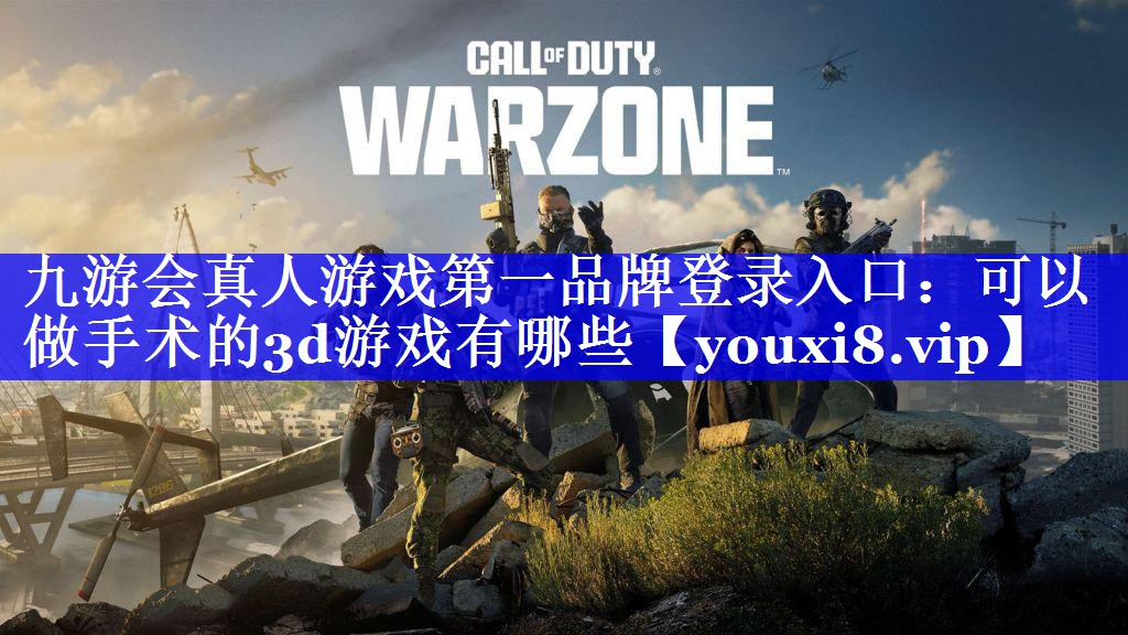 可以做手术的3d游戏有哪些 可以做手术的3d游戏有哪些